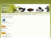 "Обувь-сервис" - интернет-магазин готовой обуви, материалов для ремонта и пошива обуви