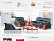 Купить диван | мягкая мебель в Санкт-Петербурге - кожаные диваны