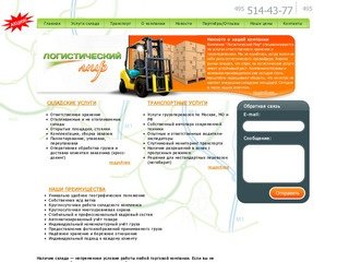 Склады ответственного хранения | Складские услуги | Аренда склада в Московской области