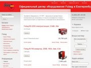 Официальный дилер оборудования Fubag в Екатеринбурге |