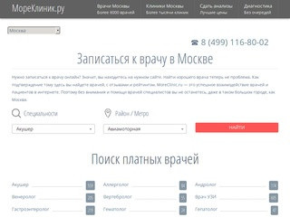 Записаться к врачу в Москве онлайн и по телефону. Поиск врача на MoreClinic.ru