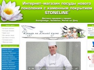 Интернет-магазин - Товары для кухни Stoneline, каменная посуда