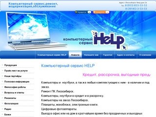 Ремонт и модернизация компьютеров и ноутбуков г. Лесосибирск Компьютерный сервис HELP