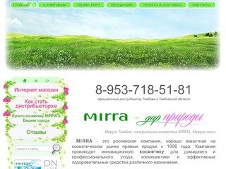 Мирра Тамбов, натуральная косметика MIRRA, Мирра-люкс