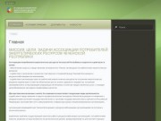 Ассоциация потребителей энергетических ресурсов Чеченской Республики