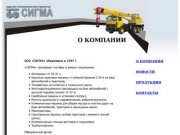 Сигма - продажа и ремонт строительных машин в Красноярске