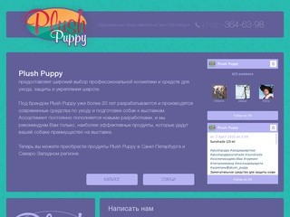 Plush Puppy, Санкт-Петербург, профессиональная косметика для собак | Plush Pappy Санкт-Петербург