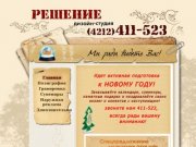 Рекламное агентство полного цикла - "Решение" город Хабаровск