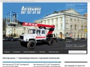 Автовышка — производственно-торговая компания | Производство и продажа автовышек в Москве