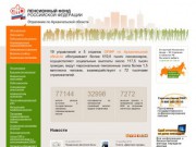 Отделение Пенсионного фонда Российской Федерации по Архангельской области