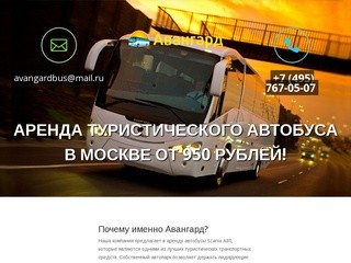 Аренда туристического автобуса в Москве - Авангард