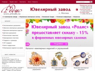 Ювелирный завод Родис г. Москва производит:  эксклюзивные ювелирные украшения