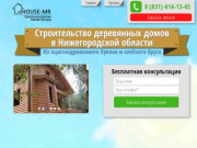 Хаус-МР - Строительство деревянных домов в Нижегородской области