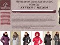 Куртки с мехом компании "YIERMAN" (ЕРМАН)