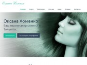 Оксана Хомено - ваш парикмахер-стилист в Тольятти.