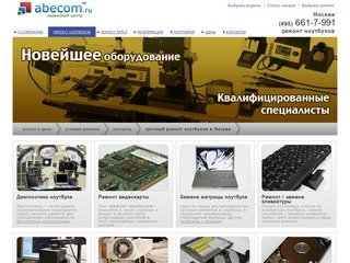 Срочный ремонт ноутбуков в Москве. ABECOM™ - крупнейший пост