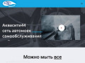 АкваСити44 - Сеть автомоек самообслуживания в Костроме
