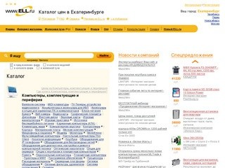 Каталог цен ELL.ru, цены магазинов Екатеринбурга. Найдите низкие цены!