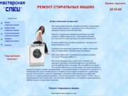 Ремонт стиральных машин в Ижевске. т.: 32-15-00