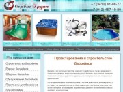 Строительство и продажа бассейнов в Ижевске