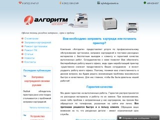 Сервисный центр Алгоритм - обслуживание оргтехники: заправка картриджей