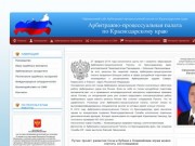 Официальный сайт | Арбитражно-процессуальная палата  по Краснодарскому краю