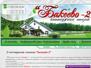 Коттеджный поселок "Бакеево-2" |  КП Бакеево-2