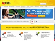 Автошкола «Регион-Авто»: Ярославль и область учатся у нас!