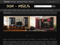 Dom-Мебель Интернет магазин мебели в Санкт-Петербурге т.981-27