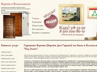 Гаражные Ворота (Ворота для Гаража) на Заказ в Волоколамске 