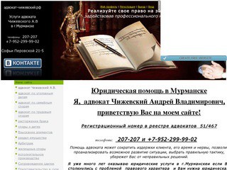 Услуги адвоката в мурманске - адвокат Чижевский А.В.