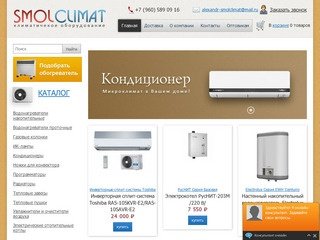 : SmolClimat - Климатическое оборудование в Смоленске