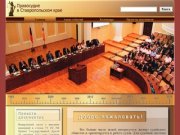 Ставропольский краевой суд и правосудие в ставропольском края-завтра