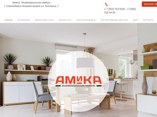 Добро пожаловать! - АМИКА - Производство индивидуальной мебели в Новосибирске