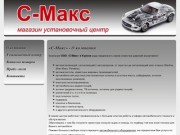 О компании ООО « С-Макс»