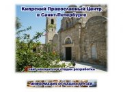 Кипрский Православный Центр в Санкт-Петербурге