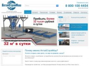 АлтайСтройМаш — оборудование для производства газобетона