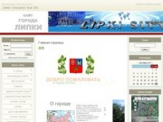 Сайт города Липки Киреевского района Тульской области