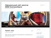 Официальный сайт десятки МММ Екатеринбурга | Ещё один сайт на WordPress