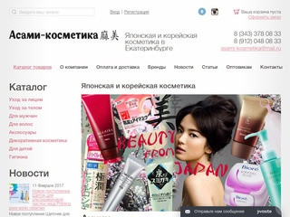 Японская и корейская косметика Екатеринбург, интернет магазин Асами-косметика.рф