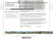 Строительство деревянных и кирпичных домов в Рязани и области