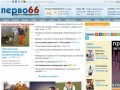 Первоуральск. Городской интернет-портал - Перво66.ру