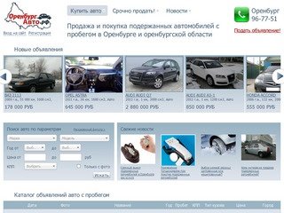 Продажа и покупка подержанных автомобилей с пробегом в Оренбурге — ОренбургАвто.рф