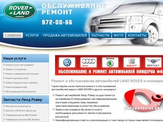 Ремонт и обслуживание автомобилей LAND ROVER Автосервис