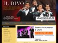 Билеты на концерт IL DIVO(Иль Диво), концерт IL DIVO 17 июня 2013 в Москве, Крокус Сити Холл