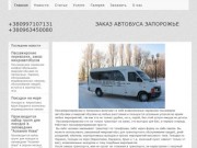 Заказ микроавтобуса в Запорожье