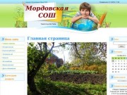 Мордовская средняя общеобразовательная школа