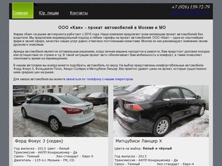 OOO «Кая» - прокат автомобилей в Москве и МО.