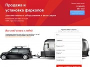 Фаркопы-Кострома, продажа и сертифицированная установка фаркопов на все авто.