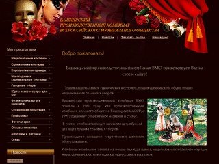 Национальная и сценическая одежда Башкирский производственный комбинат ВМО г. Уфа